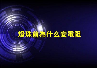 燈珠前為什么安電阻 燈珠為什么加電阻